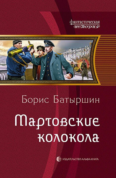 Обложка книги «Мартовские колокола»