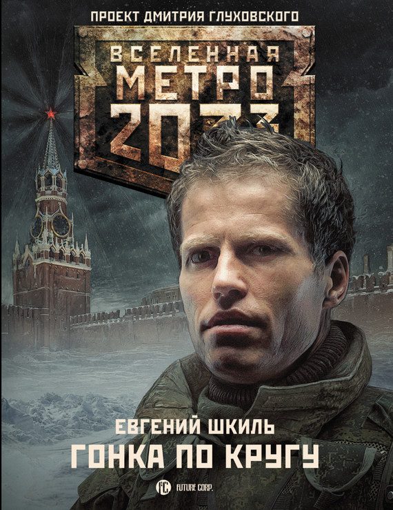 Обложка книги «Гонка по кругу»