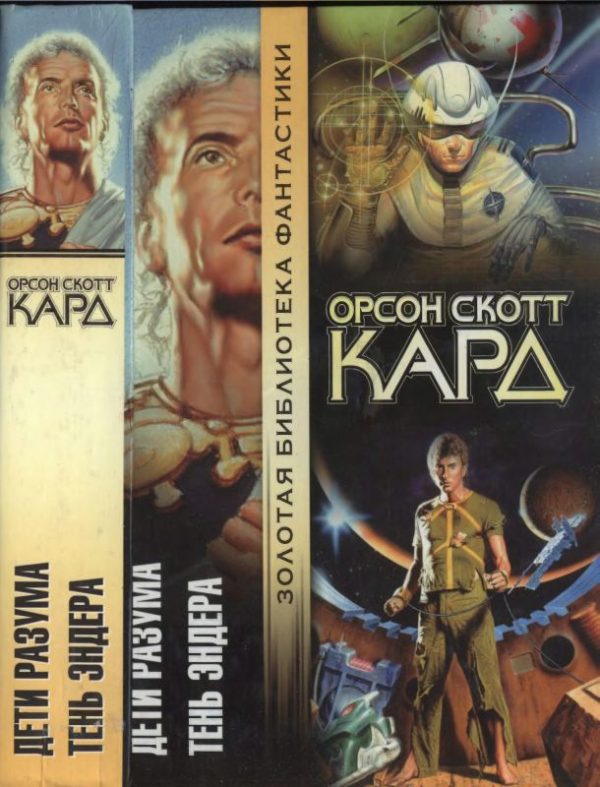 Обложка книги «Дети разума. Тень Эндера»