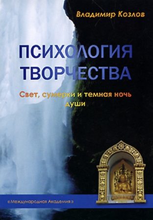 Обложка книги «Психология творчества. Свет, сумерки и темная ночь души»