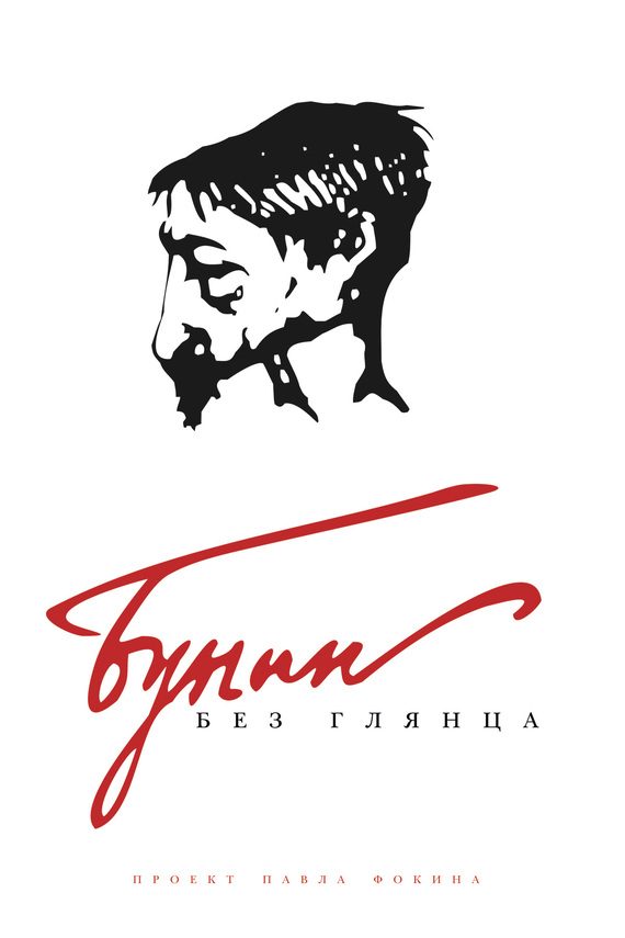 Обложка книги «Бунин без глянца»