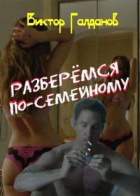 Обложка книги «Разберемся по-семейному»