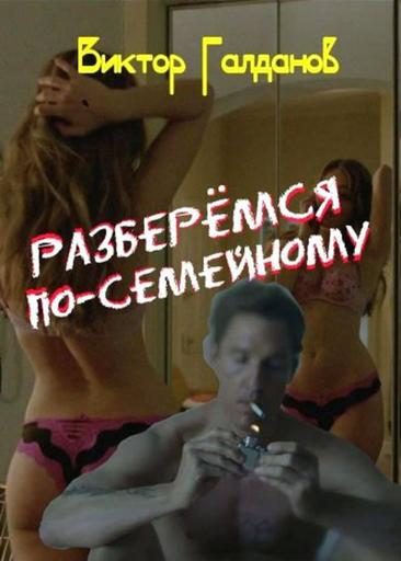 Обложка книги «Разберемся по-семейному»