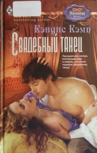 Обложка книги «Свадебный танец»