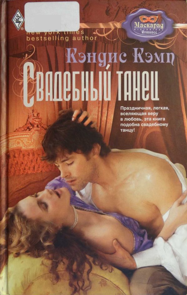 Обложка книги «Свадебный танец»