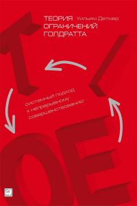 Обложка книги «Теория ограничений Голдратта»