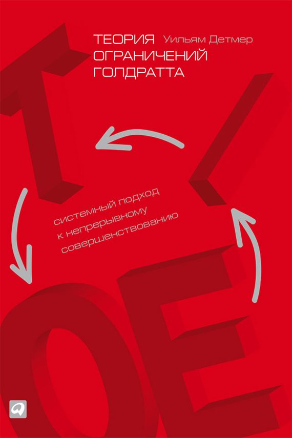 Обложка книги «Теория ограничений Голдратта»