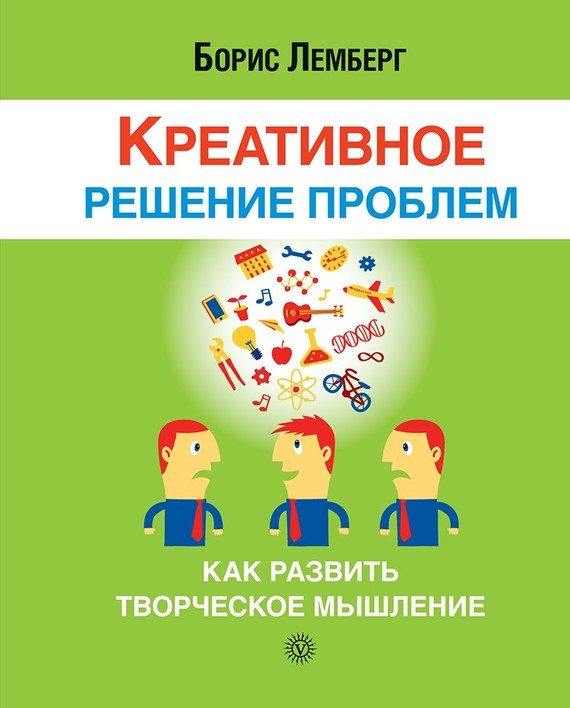 Обложка книги «Креативное решение проблем. Как развить творческое мышление»