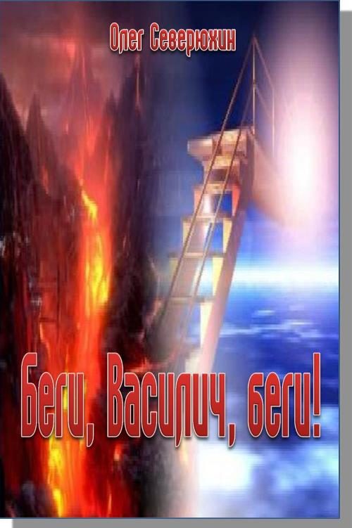 Обложка книги «Беги, Василич, беги!»