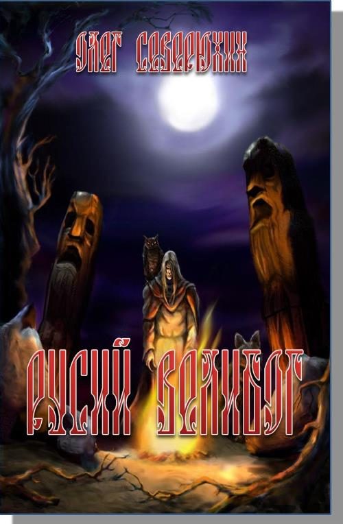 Обложка книги «Русий Велибог»