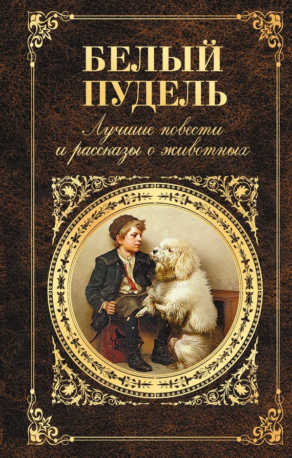 Обложка книги «Белый пудель»
