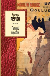 Обложка книги «Пьяный корабль. Стихотворения»