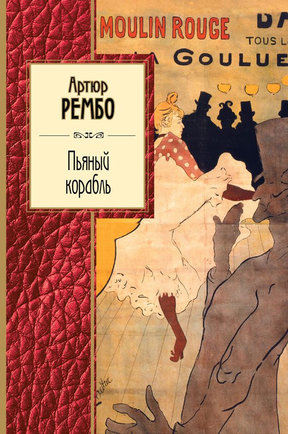 Обложка книги «Пьяный корабль. Стихотворения»