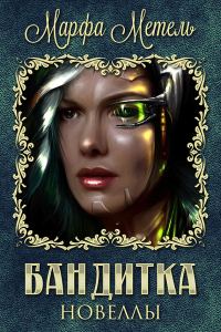 Обложка книги «Бандитка. Новеллы (СИ)»