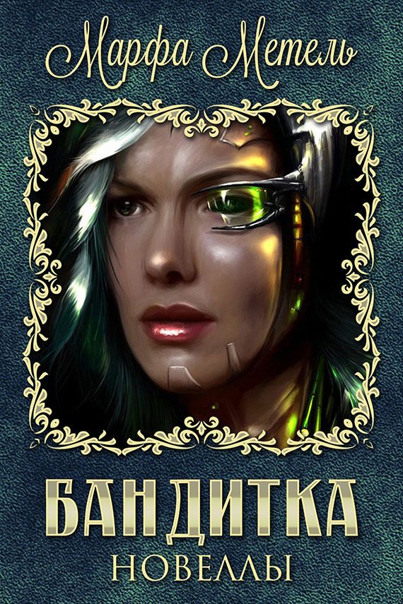 Обложка книги «Бандитка. Новеллы (СИ)»