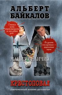 Обложка книги «Мания величия»