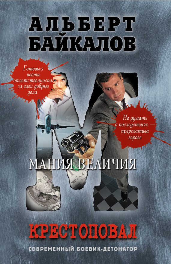 Обложка книги «Мания величия»