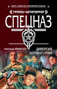Обложка книги «Диверсия высочайшего уровня»