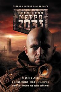 Обложка книги «Метро 2033. Тени Пост-Петербурга (трилогия)»