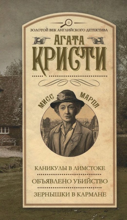 Обложка книги «Каникулы в Лимстоке. Объявлено убийство. Зернышки в кармане»