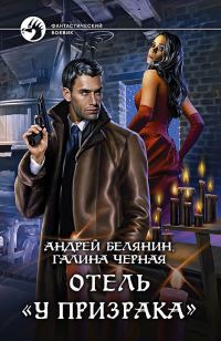 Обложка книги «Отель «У призрака»»
