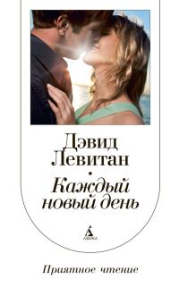 Обложка книги «Каждый новый день»