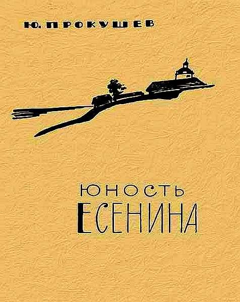 Обложка книги «Юность Есенина»