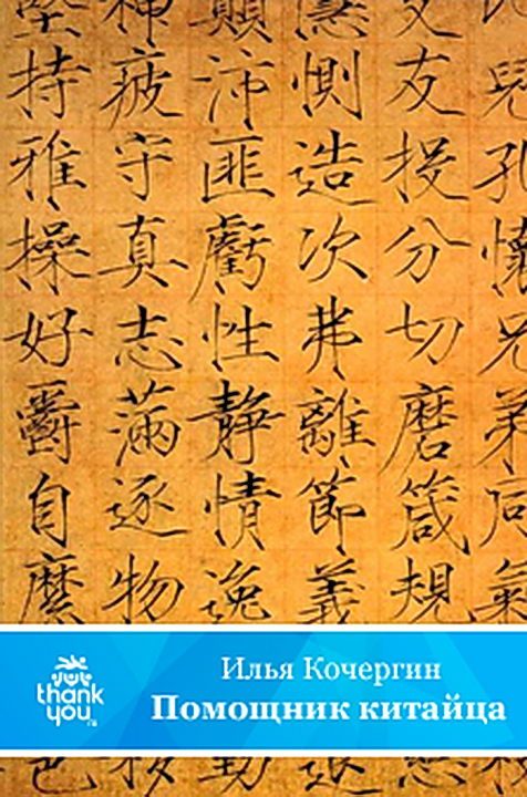 Обложка книги «Помощник китайца»