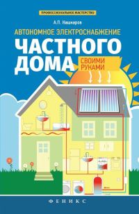 Обложка книги «Автономное электроснабжение частного дома своими руками»