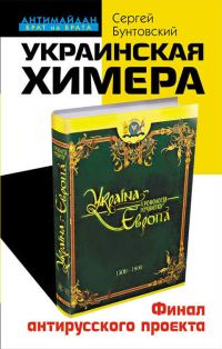 Обложка книги «Украинская химера»