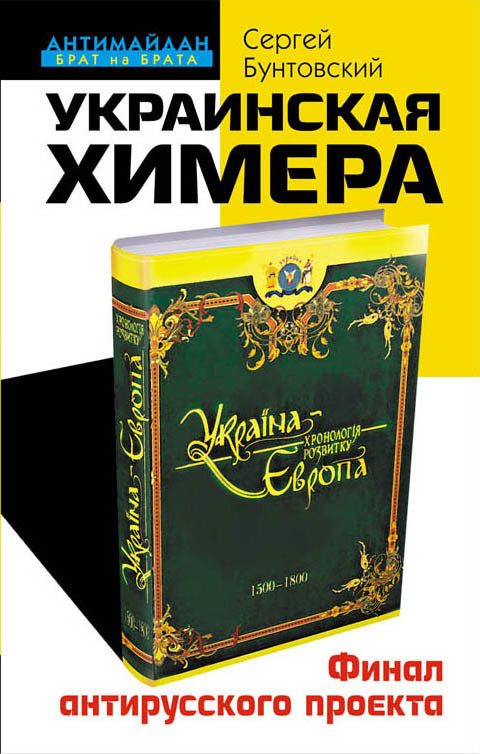 Обложка книги «Украинская химера»