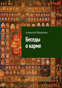 Обложка книги «Беседы о карме»