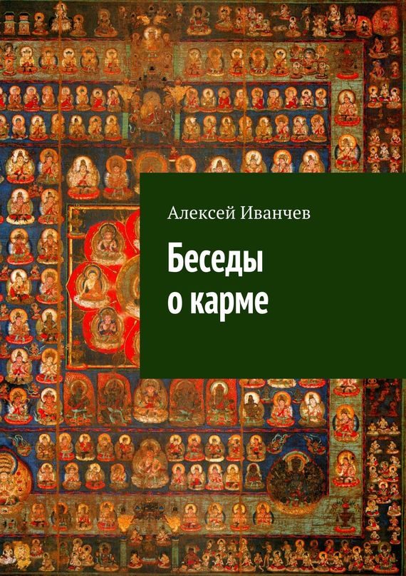 Обложка книги «Беседы о карме»