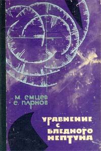 Обложка книги «Уравнение с Бледного Нептуна»