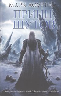 Обложка книги «Принц шутов»
