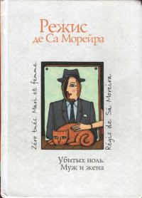 Обложка книги «Убитых ноль. Муж и жена»