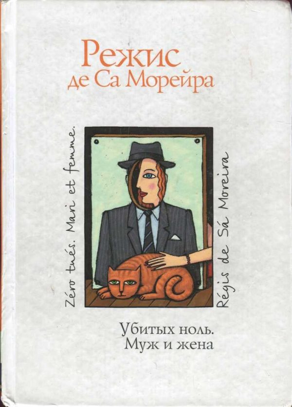 Обложка книги «Убитых ноль. Муж и жена»