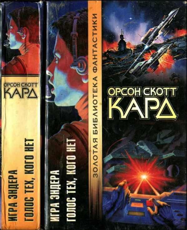 Обложка книги «Игра Эндера. Голос тех, кого нет»