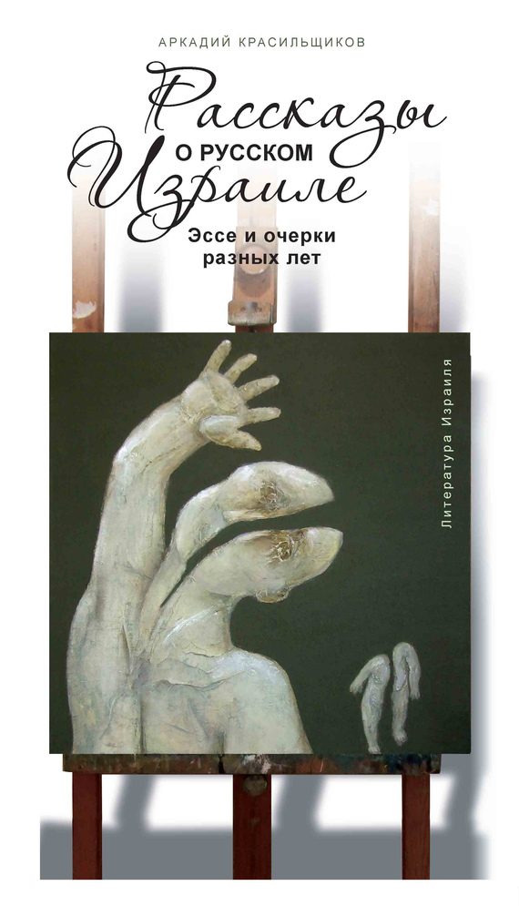 Обложка книги «Рассказы о русском Израиле: Эссе и очерки разных лет»