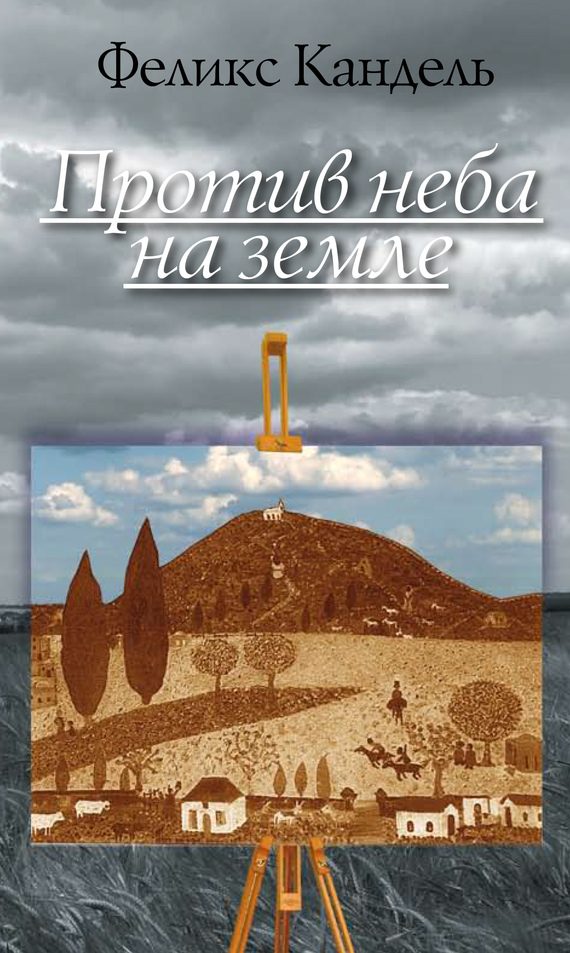 Обложка книги «Против неба на земле»