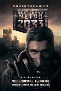 Обложка книги «Метро 2033: Московские туннели (трилогия)»
