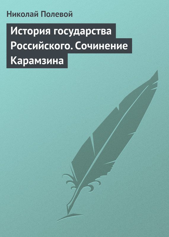 Обложка книги «История государства Российского. Сочинение Карамзина»