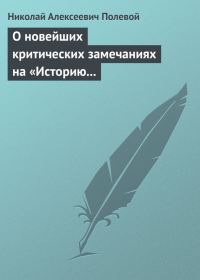 Обложка книги «О новейших критических замечаниях на «Историю государства Российского», сочиненную Карамзиным»