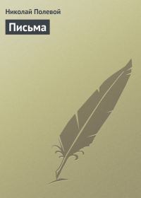Обложка книги «Письма»