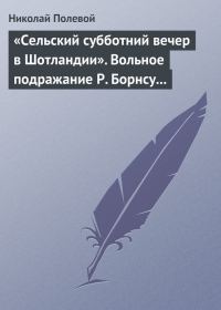 Обложка книги ««Сельский субботний вечер в Шотландии». Вольное подражание Р. Борнсу И. Козлова»
