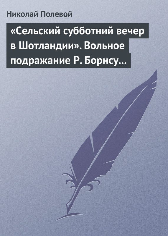 Обложка книги ««Сельский субботний вечер в Шотландии». Вольное подражание Р. Борнсу И. Козлова»