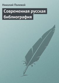 Обложка книги «Современная русская библиография»