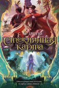 Обложка книги «Стеклянная карта»