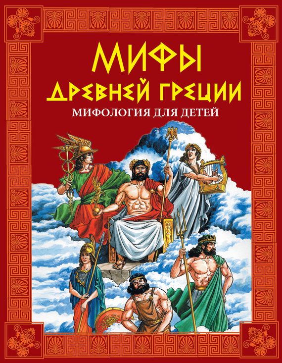 Обложка книги «Мифы Древней Греции»