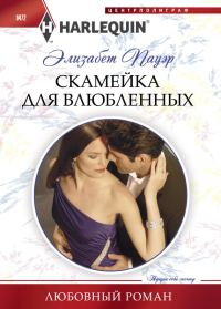 Обложка книги «Скамейка для влюбленных»
